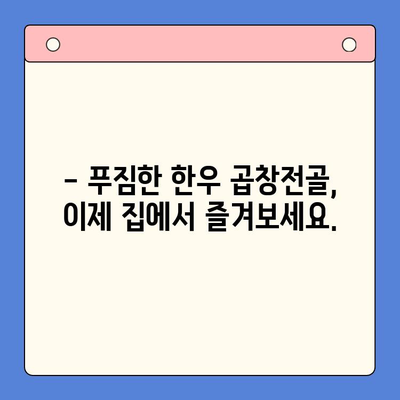 집에서 맛집 곱창전골 즐기기| 문현전통 한우 곱창전골 밀키트 레시피 | 곱창전골, 밀키트, 간편 레시피, 집밥