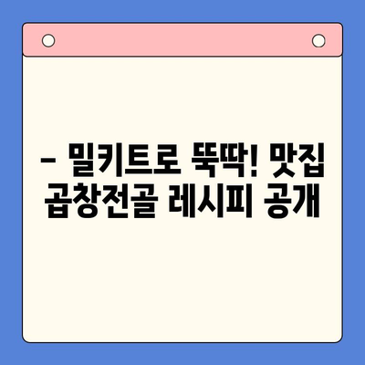 집에서 맛집 곱창전골 즐기기| 문현전통 한우 곱창전골 밀키트 레시피 | 곱창전골, 밀키트, 간편 레시피, 집밥