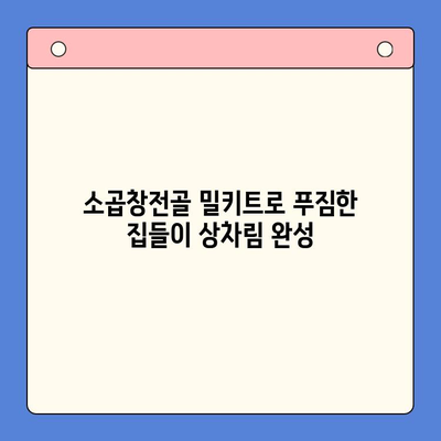 집들이 음식 끝판왕! 소곱창전골 홈파티 밀키트 추천 | 간편 레시피, 푸짐한 한상차림, 특별한 집들이 음식