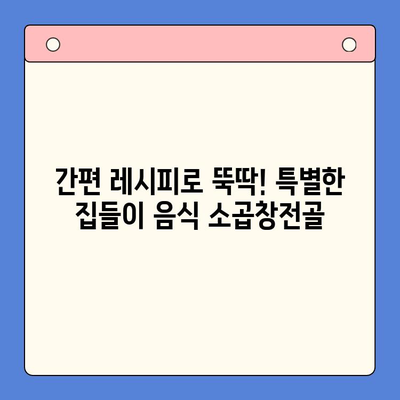 집들이 음식 끝판왕! 소곱창전골 홈파티 밀키트 추천 | 간편 레시피, 푸짐한 한상차림, 특별한 집들이 음식