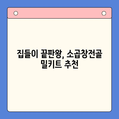 집들이 음식 끝판왕! 소곱창전골 홈파티 밀키트 추천 | 간편 레시피, 푸짐한 한상차림, 특별한 집들이 음식