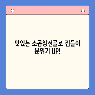 집들이 음식 끝판왕! 소곱창전골 홈파티 밀키트 추천 | 간편 레시피, 푸짐한 한상차림, 특별한 집들이 음식