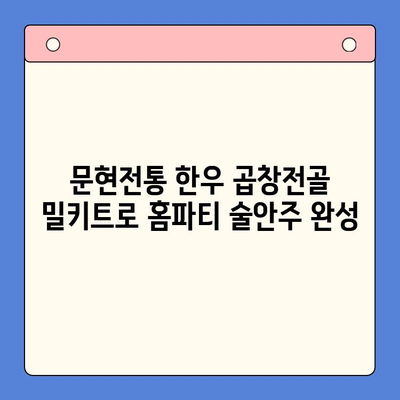 홈파티 술안주 끝판왕| 문현전통 한우 곱창전골 밀키트 레시피 | 곱창전골, 홈파티 메뉴, 밀키트, 술안주, 레시피