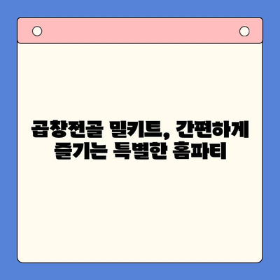 홈파티 술안주 끝판왕| 문현전통 한우 곱창전골 밀키트 레시피 | 곱창전골, 홈파티 메뉴, 밀키트, 술안주, 레시피