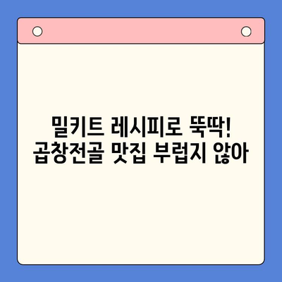 홈파티 술안주 끝판왕| 문현전통 한우 곱창전골 밀키트 레시피 | 곱창전골, 홈파티 메뉴, 밀키트, 술안주, 레시피