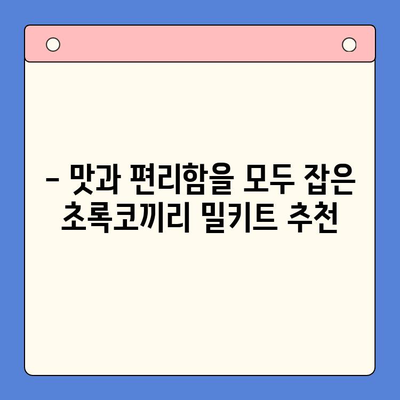 연말 홈파티, 초록코끼리 밀키트로 극찬받는 완벽한 파티 만들기 | 홈파티 레시피, 밀키트 추천, 연말 파티 준비