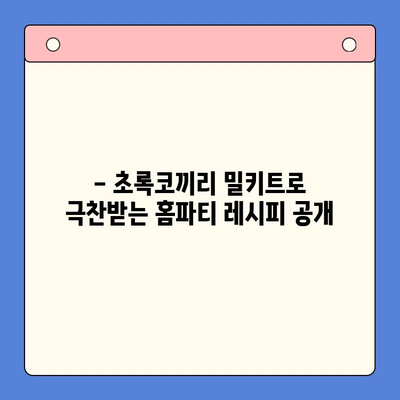 연말 홈파티, 초록코끼리 밀키트로 극찬받는 완벽한 파티 만들기 | 홈파티 레시피, 밀키트 추천, 연말 파티 준비