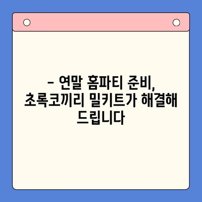 연말 홈파티, 초록코끼리 밀키트로 극찬받는 완벽한 파티 만들기 | 홈파티 레시피, 밀키트 추천, 연말 파티 준비