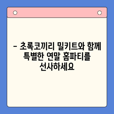 연말 홈파티, 초록코끼리 밀키트로 극찬받는 완벽한 파티 만들기 | 홈파티 레시피, 밀키트 추천, 연말 파티 준비