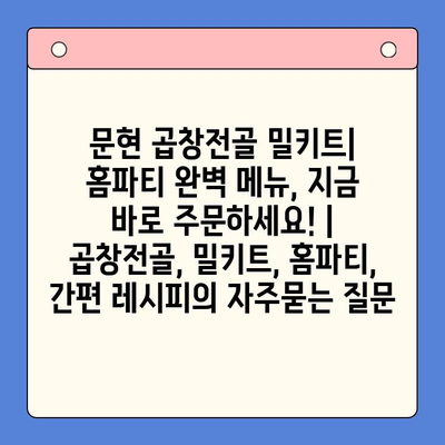 문현 곱창전골 밀키트| 홈파티 완벽 메뉴, 지금 바로 주문하세요! | 곱창전골, 밀키트, 홈파티, 간편 레시피