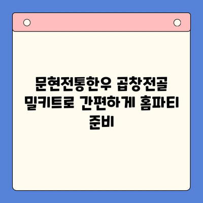 홈파티 & 캠핑 완벽 해결! 문현전통한우 곱창전골 밀키트 추천 | 술안주, 캠핑요리, 간편 레시피