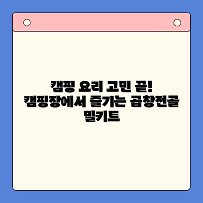 홈파티 & 캠핑 완벽 해결! 문현전통한우 곱창전골 밀키트 추천 | 술안주, 캠핑요리, 간편 레시피