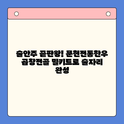 홈파티 & 캠핑 완벽 해결! 문현전통한우 곱창전골 밀키트 추천 | 술안주, 캠핑요리, 간편 레시피