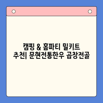 홈파티 & 캠핑 완벽 해결! 문현전통한우 곱창전골 밀키트 추천 | 술안주, 캠핑요리, 간편 레시피