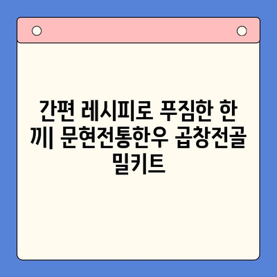 홈파티 & 캠핑 완벽 해결! 문현전통한우 곱창전골 밀키트 추천 | 술안주, 캠핑요리, 간편 레시피