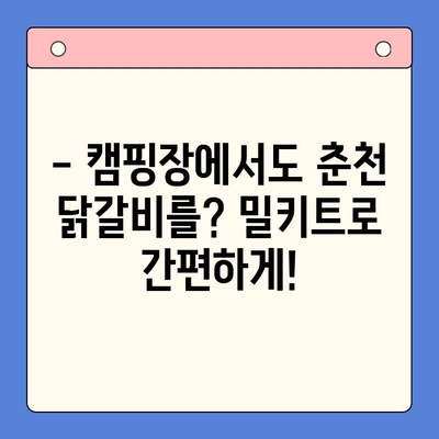 캠핑부터 홈파티까지, 순우리 춘천 닭갈비 밀키트로 간편하게 즐기세요! | 춘천 닭갈비, 밀키트, 캠핑 요리, 홈파티 레시피