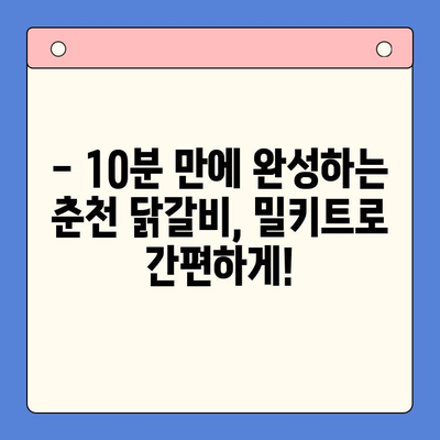 캠핑부터 홈파티까지, 순우리 춘천 닭갈비 밀키트로 간편하게 즐기세요! | 춘천 닭갈비, 밀키트, 캠핑 요리, 홈파티 레시피