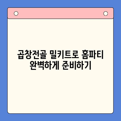 술안주 끝판왕! 곱창전골 홈파티 밀키트 레시피 | 간편 조리, 푸짐한 한상 차림, 곱창전골 밀키트 추천