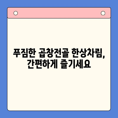 술안주 끝판왕! 곱창전골 홈파티 밀키트 레시피 | 간편 조리, 푸짐한 한상 차림, 곱창전골 밀키트 추천