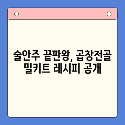 술안주 끝판왕! 곱창전골 홈파티 밀키트 레시피 | 간편 조리, 푸짐한 한상 차림, 곱창전골 밀키트 추천