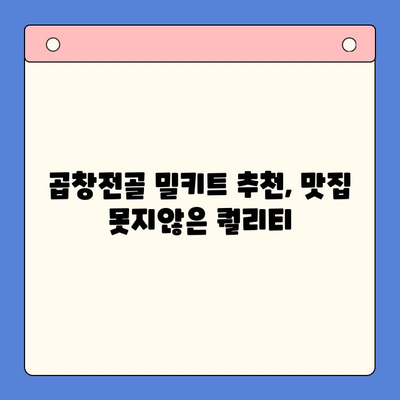 술안주 끝판왕! 곱창전골 홈파티 밀키트 레시피 | 간편 조리, 푸짐한 한상 차림, 곱창전골 밀키트 추천