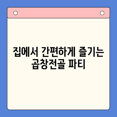 술안주 끝판왕! 곱창전골 홈파티 밀키트 레시피 | 간편 조리, 푸짐한 한상 차림, 곱창전골 밀키트 추천