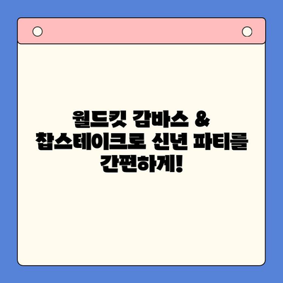 월드킷 감바스 & 찹스테이크 밀키트| 신년 파티 메뉴 완벽 해결! | 간편 레시피, 파티 음식, 밀키트 추천