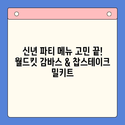 월드킷 감바스 & 찹스테이크 밀키트| 신년 파티 메뉴 완벽 해결! | 간편 레시피, 파티 음식, 밀키트 추천