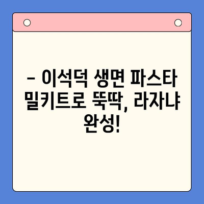 이석덕 생면 파스타 밀키트로 라자냐까지? 홈파티 요리 도전 성공기 | 파스타, 밀키트, 레시피, 홈파티