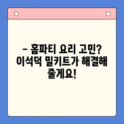 이석덕 생면 파스타 밀키트로 라자냐까지? 홈파티 요리 도전 성공기 | 파스타, 밀키트, 레시피, 홈파티