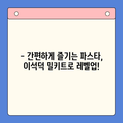 이석덕 생면 파스타 밀키트로 라자냐까지? 홈파티 요리 도전 성공기 | 파스타, 밀키트, 레시피, 홈파티