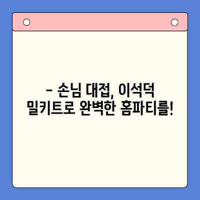 이석덕 생면 파스타 밀키트로 라자냐까지? 홈파티 요리 도전 성공기 | 파스타, 밀키트, 레시피, 홈파티