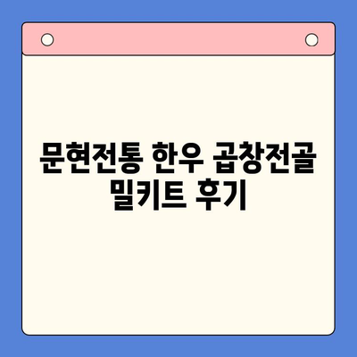 홈파티 꿀조합! 문현전통 한우 곱창전골 밀키트 후기| 푸짐하고 맛있는 곱창전골 파티 | 곱창전골 밀키트, 홈파티 레시피, 맛집 후기