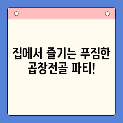 홈파티 꿀조합! 문현전통 한우 곱창전골 밀키트 후기| 푸짐하고 맛있는 곱창전골 파티 | 곱창전골 밀키트, 홈파티 레시피, 맛집 후기