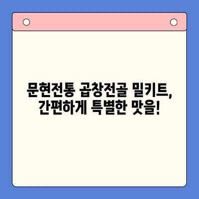 홈파티 꿀조합! 문현전통 한우 곱창전골 밀키트 후기| 푸짐하고 맛있는 곱창전골 파티 | 곱창전골 밀키트, 홈파티 레시피, 맛집 후기