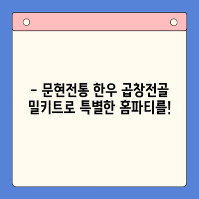 홈파티 밀키트로 간편하게 즐기는 문현전통 한우 곱창전골 | 곱창전골 밀키트, 홈파티 레시피, 간편 요리