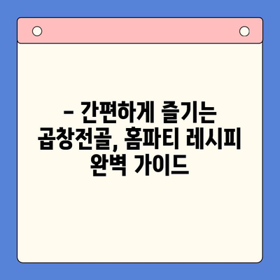 홈파티 밀키트로 간편하게 즐기는 문현전통 한우 곱창전골 | 곱창전골 밀키트, 홈파티 레시피, 간편 요리