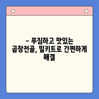 홈파티 밀키트로 간편하게 즐기는 문현전통 한우 곱창전골 | 곱창전골 밀키트, 홈파티 레시피, 간편 요리