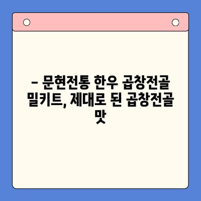 홈파티 밀키트로 간편하게 즐기는 문현전통 한우 곱창전골 | 곱창전골 밀키트, 홈파티 레시피, 간편 요리