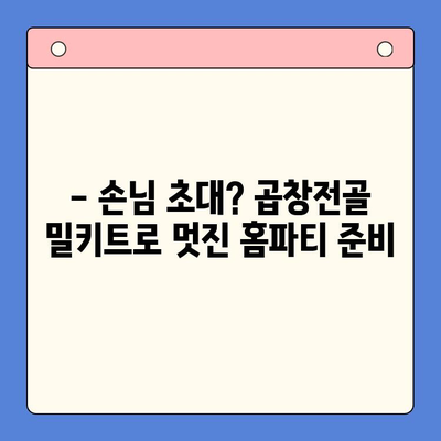 홈파티 밀키트로 간편하게 즐기는 문현전통 한우 곱창전골 | 곱창전골 밀키트, 홈파티 레시피, 간편 요리