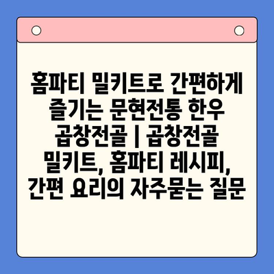 홈파티 밀키트로 간편하게 즐기는 문현전통 한우 곱창전골 | 곱창전골 밀키트, 홈파티 레시피, 간편 요리