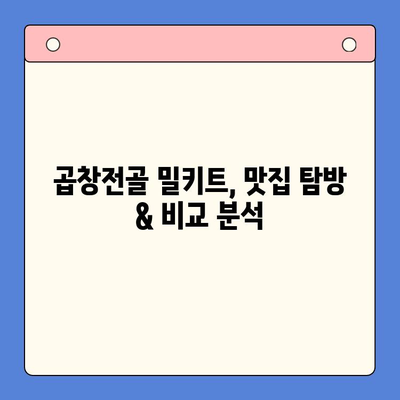 홈파티 인기 메뉴, 곱창전골 밀키트 추천| 맛집 탐방 & 비교 분석 | 곱창전골, 밀키트, 홈파티, 맛집