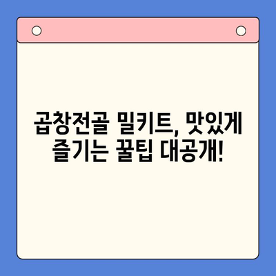 홈파티 인기 메뉴, 곱창전골 밀키트 추천| 맛집 탐방 & 비교 분석 | 곱창전골, 밀키트, 홈파티, 맛집