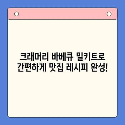 크래머리 바베큐 밀키트로 집에서 캠핑 분위기 내기| 맛집의 진수를 그대로! | 바베큐, 캠핑, 밀키트, 레시피