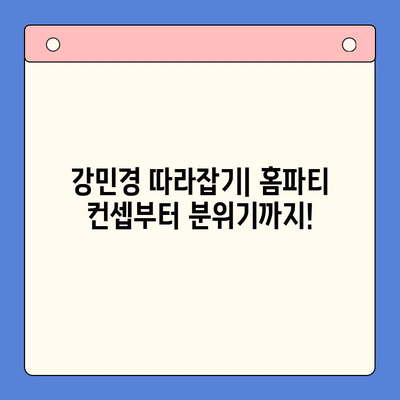 강민경처럼 홈파티 성공하기| 4가지 밀키트 추천 & 파티 준비 꿀팁 | 홈파티, 밀키트, 레시피, 파티 준비, 강민경