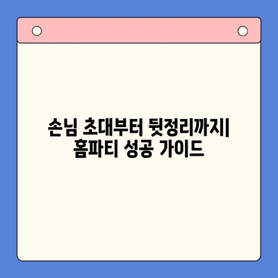 강민경처럼 홈파티 성공하기| 4가지 밀키트 추천 & 파티 준비 꿀팁 | 홈파티, 밀키트, 레시피, 파티 준비, 강민경