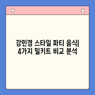 강민경처럼 홈파티 성공하기| 4가지 밀키트 추천 & 파티 준비 꿀팁 | 홈파티, 밀키트, 레시피, 파티 준비, 강민경