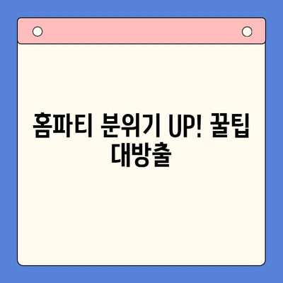 강민경처럼 홈파티 성공하기| 4가지 밀키트 추천 & 파티 준비 꿀팁 | 홈파티, 밀키트, 레시피, 파티 준비, 강민경