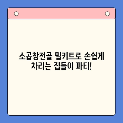 집들이 홈파티 완벽 가이드| 소곱창전골 밀키트로 푸짐하게! | 집들이 음식 추천, 밀키트 레시피, 홈파티 요리