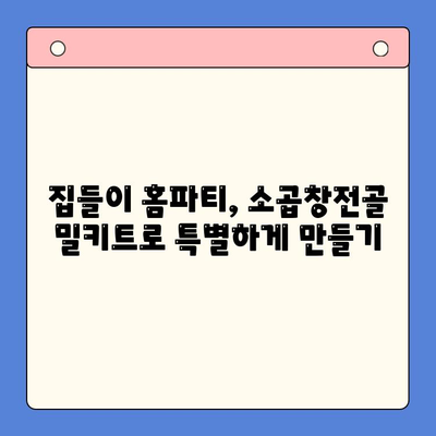 집들이 홈파티 완벽 가이드| 소곱창전골 밀키트로 푸짐하게! | 집들이 음식 추천, 밀키트 레시피, 홈파티 요리